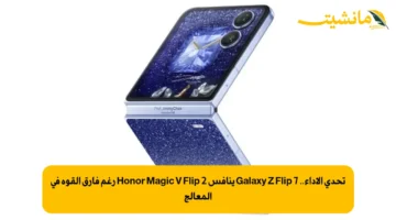 تحدي الأداء.. Galaxy Z Flip 7 ينافس Honor Magic V Flip 2 رغم فارق القوة في المعالج